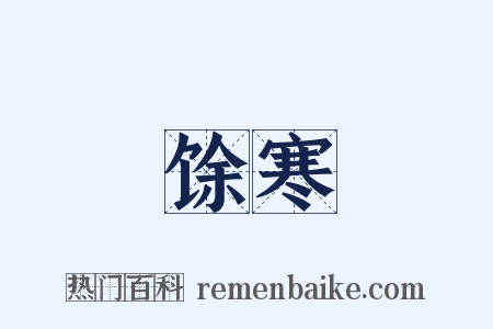 馀寒是什么意思的图片